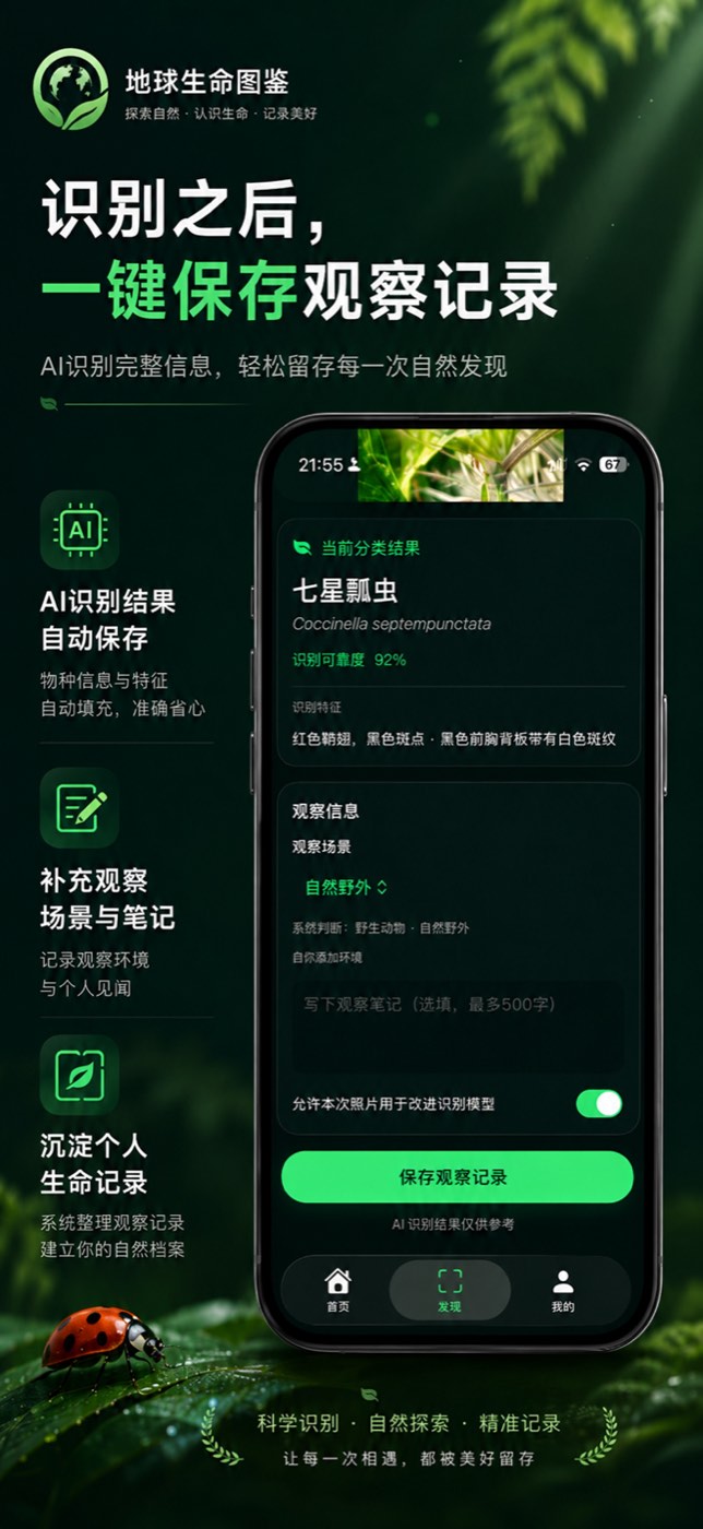 识别结果页：七星瓢虫 Coccinella septempunctata，识别可靠度 92%，识别特征与观察信息表单，保存观察记录按钮