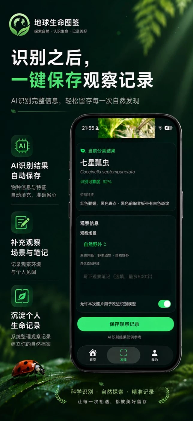 地球生命图鉴识别结果页截图：七星瓢虫 Coccinella septempunctata，识别可靠度 92%，红色鞘翅黑色斑点等识别特征，以及观察场景选择与保存观察记录按钮