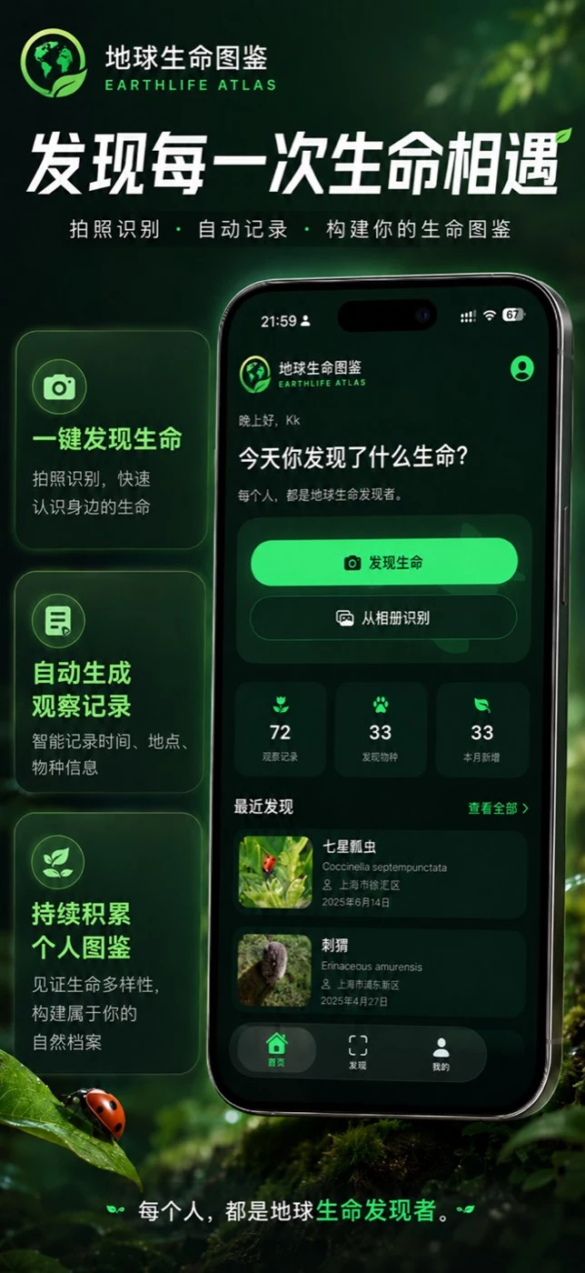 地球生命图鉴首页界面截图：发现生命拍照按钮、从相册识别入口、观察记录与发现物种数量统计，以及七星瓢虫、刺猬等最近发现记录